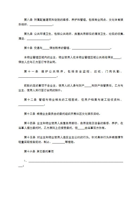 成都市物业管理服务合同范本