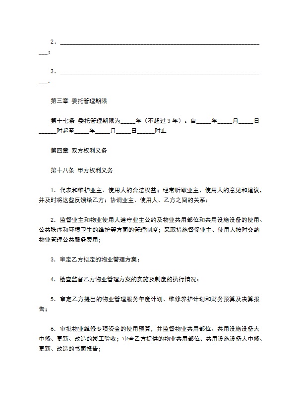 成都市物业管理服务合同范本
