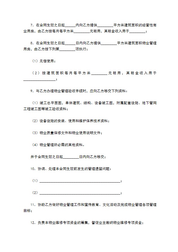 成都市物业管理服务合同范本