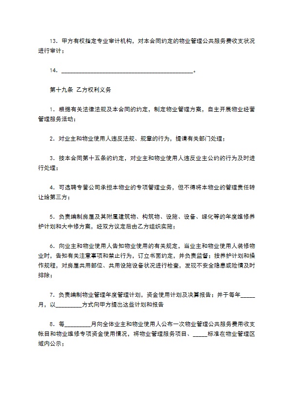 成都市物业管理服务合同范本