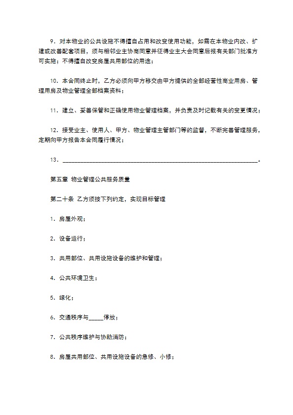 成都市物业管理服务合同范本