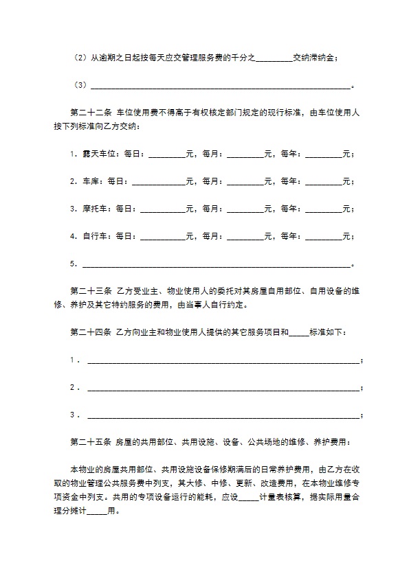 成都市物业管理服务合同范本
