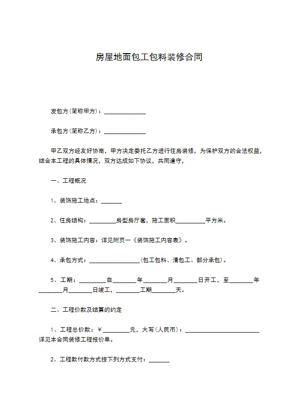 房屋地面包工包料装修合同