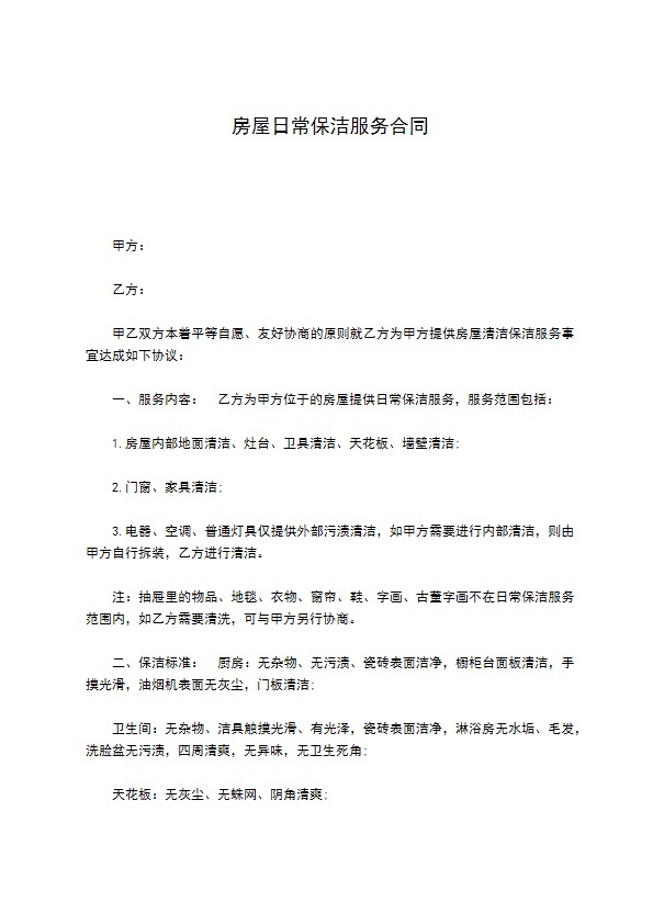 房屋日常保洁服务合同 房屋日常保洁服务合同