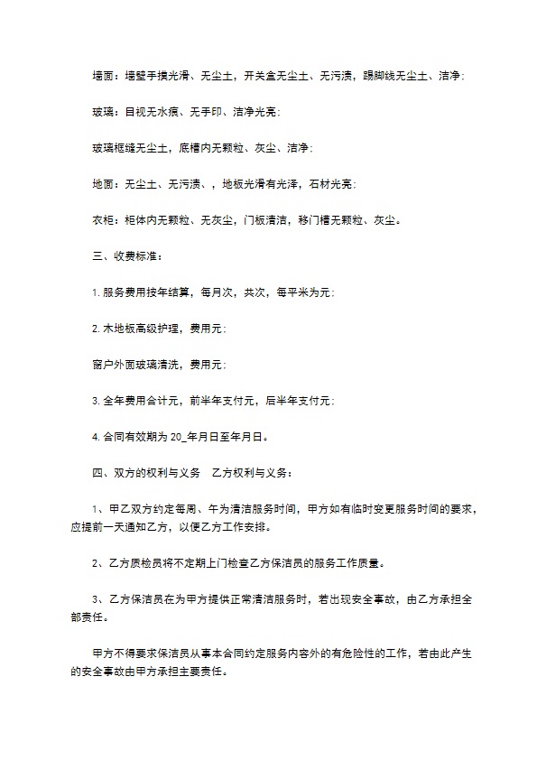 房屋日常保洁服务合同 房屋日常保洁服务合同