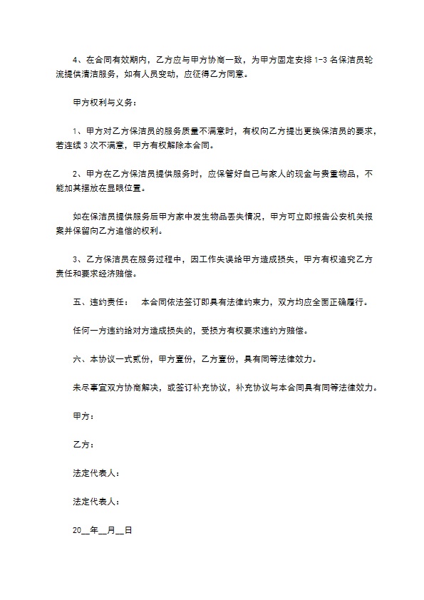 房屋日常保洁服务合同 房屋日常保洁服务合同