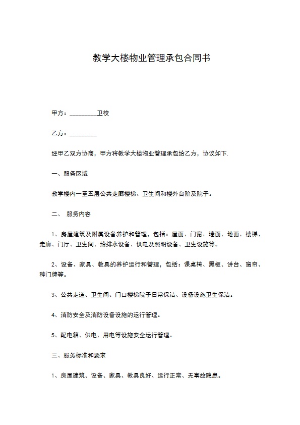 教学大楼物业管理承包合同书