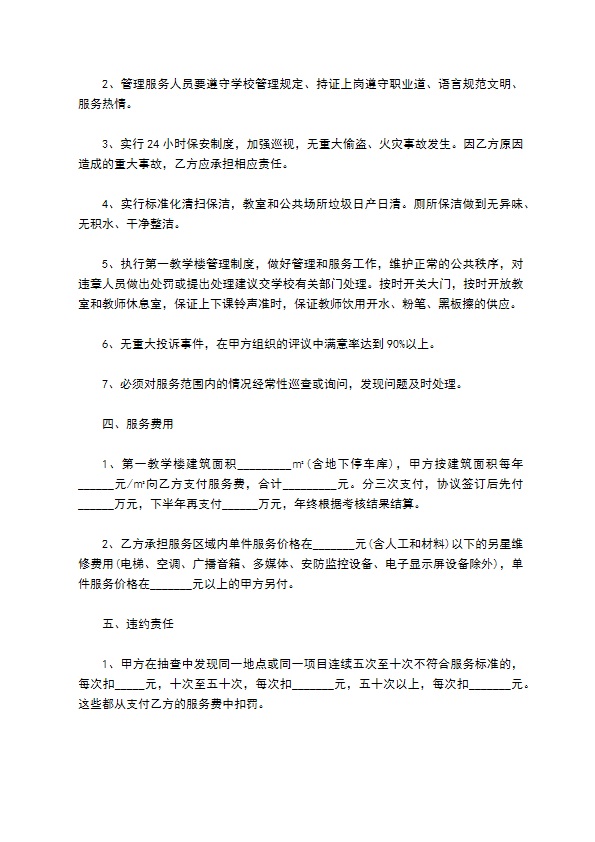 教学大楼物业管理承包合同书 教学大楼物业管理承包合同书