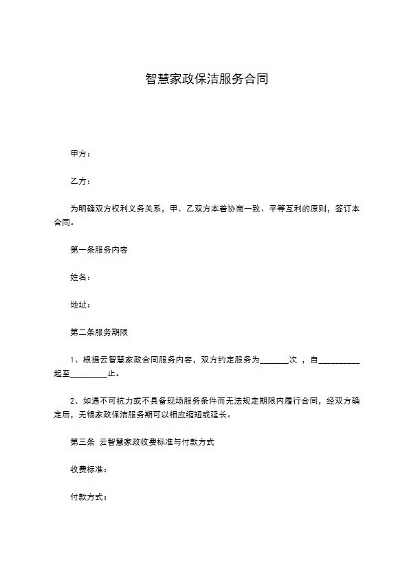 智慧家政保洁服务合同