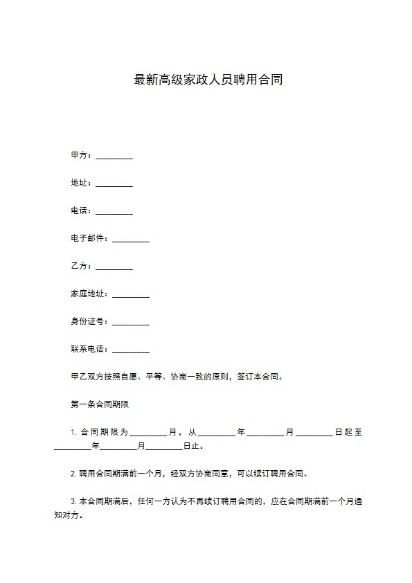 最新高级家政人员聘用合同