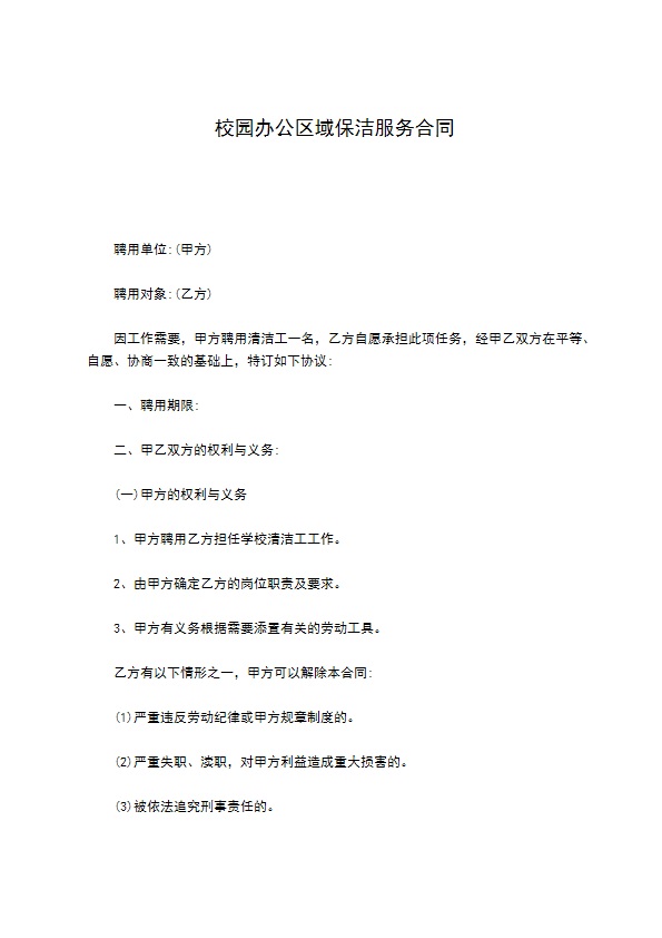 校园办公区域保洁服务合同