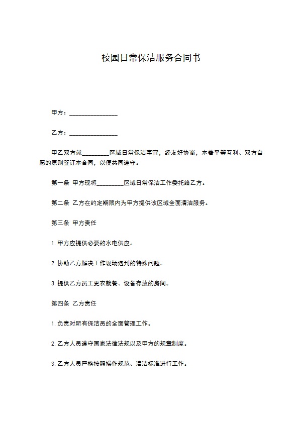 校园日常保洁服务合同书 校园日常保洁服务合同书
