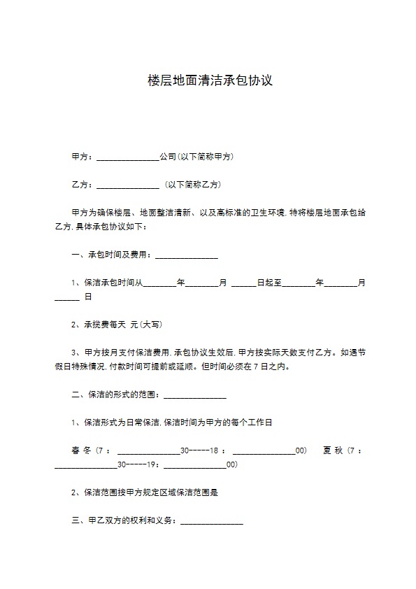 楼层地面清洁承包协议