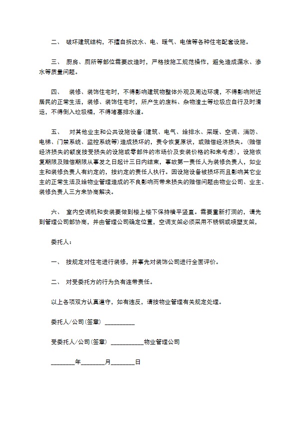 楼道装修物业管理协议 楼道装修物业管理协议