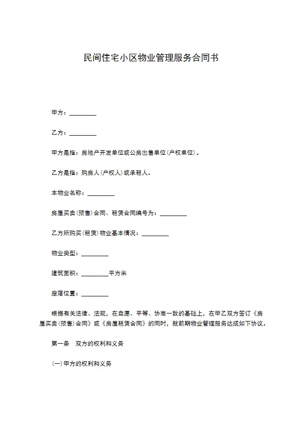 民间住宅小区物业管理服务合同书