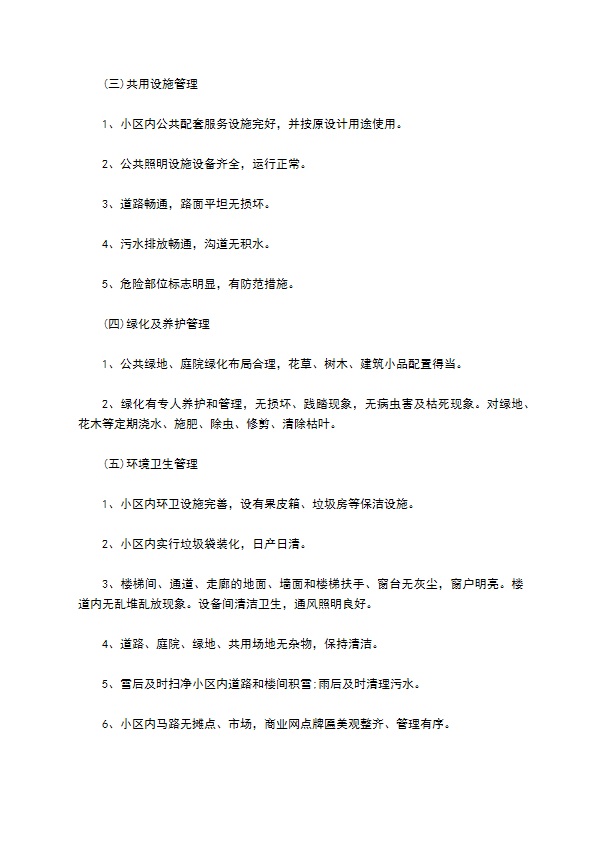 民间住宅小区物业管理服务合同书