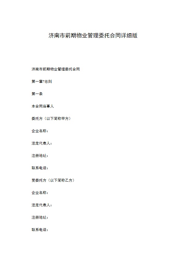 济南市前期物业管理委托合同详细版