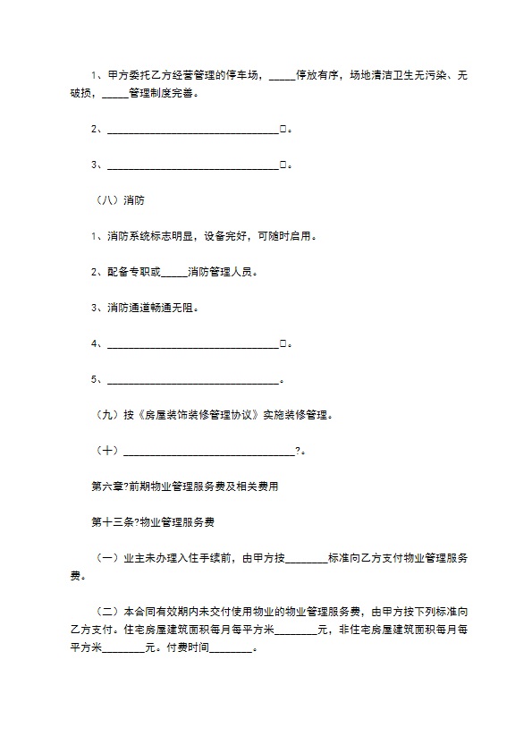 济南市前期物业管理委托合同详细版 济南市前期物业管理委托合同详细版