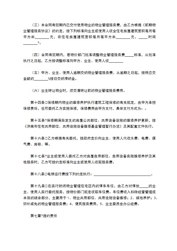 济南市前期物业管理委托合同详细版 济南市前期物业管理委托合同详细版