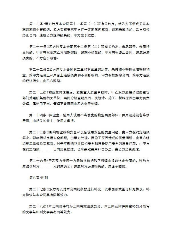 济南市前期物业管理委托合同详细版 济南市前期物业管理委托合同详细版