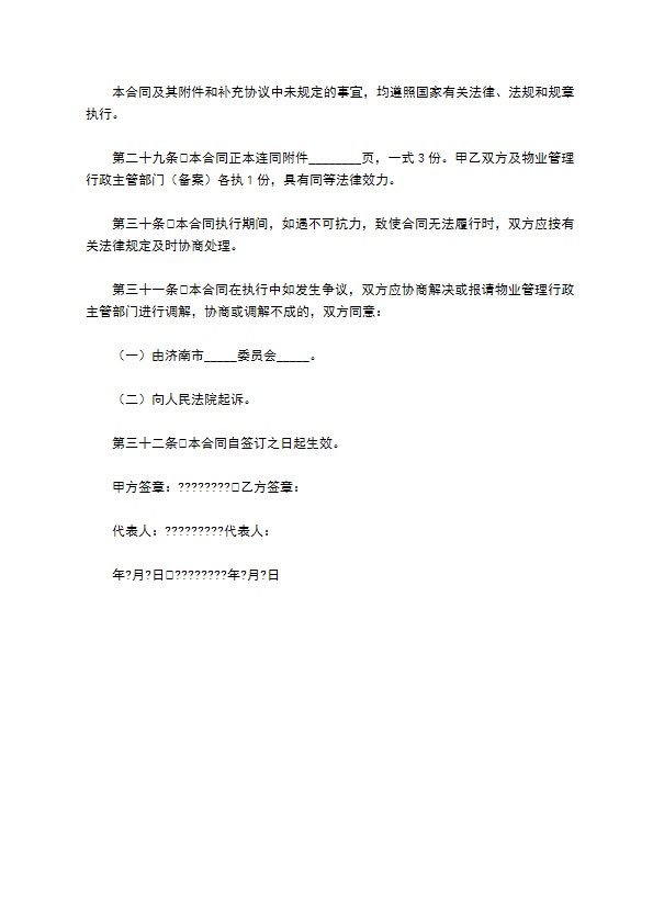 济南市前期物业管理委托合同详细版 济南市前期物业管理委托合同详细版