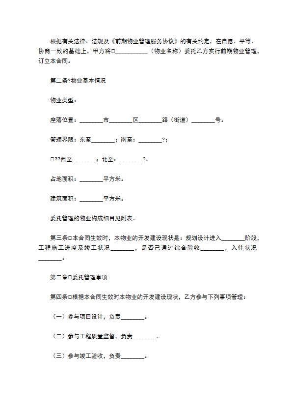 济南市前期物业管理委托合同详细版 济南市前期物业管理委托合同详细版