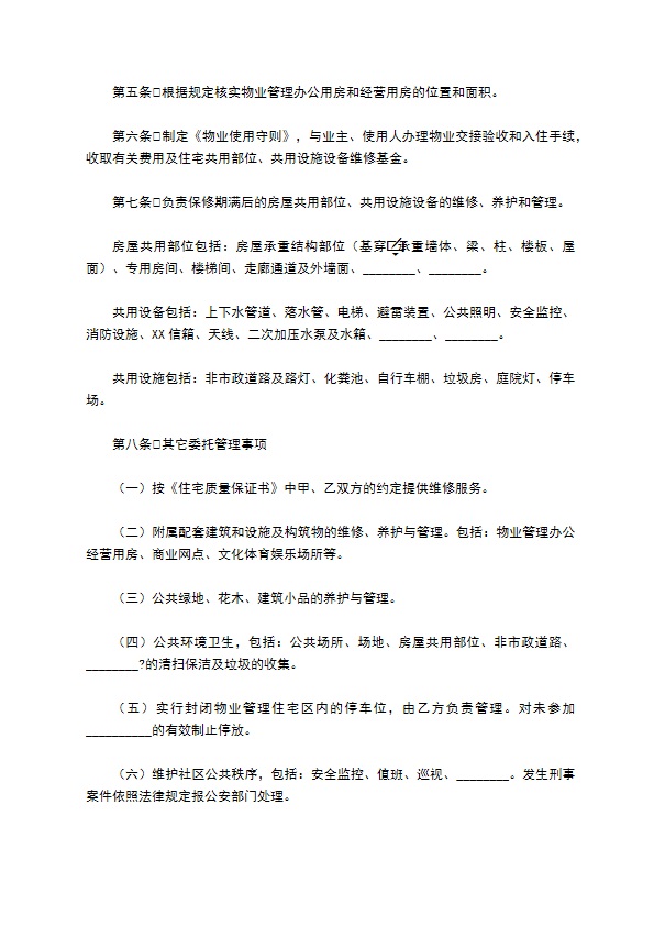 济南市前期物业管理委托合同详细版 济南市前期物业管理委托合同详细版