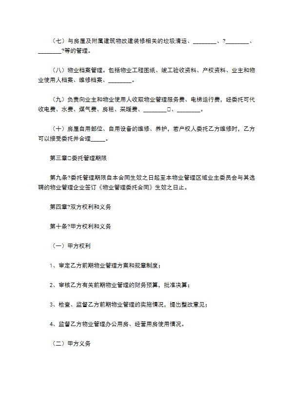 济南市前期物业管理委托合同详细版 济南市前期物业管理委托合同详细版
