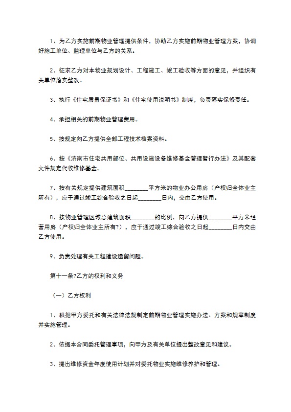 济南市前期物业管理委托合同详细版 济南市前期物业管理委托合同详细版