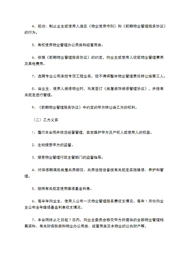 济南市前期物业管理委托合同详细版 济南市前期物业管理委托合同详细版