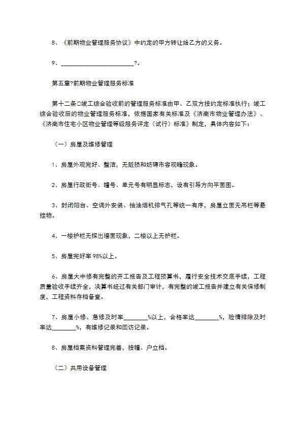 济南市前期物业管理委托合同详细版 济南市前期物业管理委托合同详细版