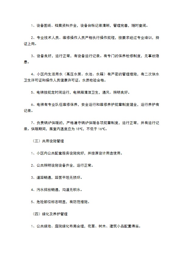 济南市前期物业管理委托合同详细版 济南市前期物业管理委托合同详细版