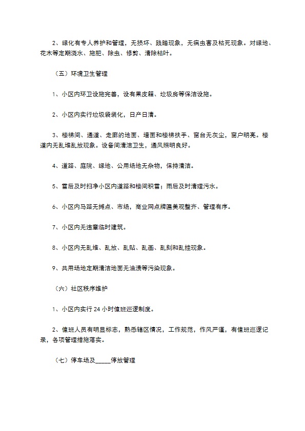 济南市前期物业管理委托合同详细版 济南市前期物业管理委托合同详细版