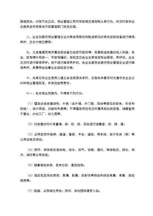 浙江省物业管理业主公约新整理版