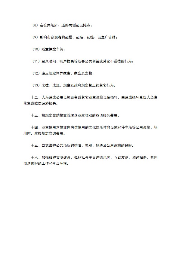 浙江省物业管理业主公约新整理版