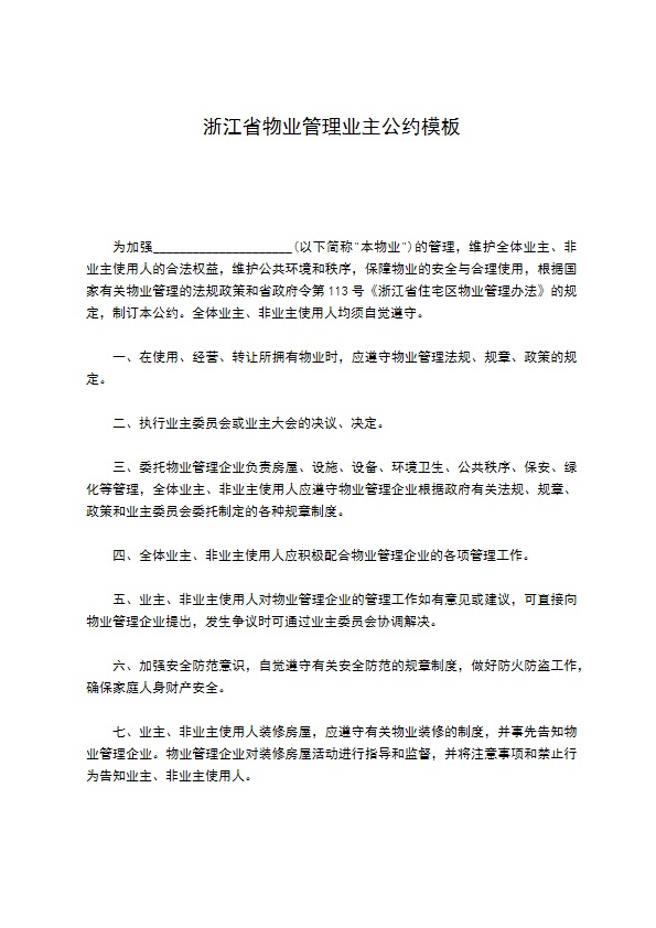 浙江省物业管理业主公约模板
