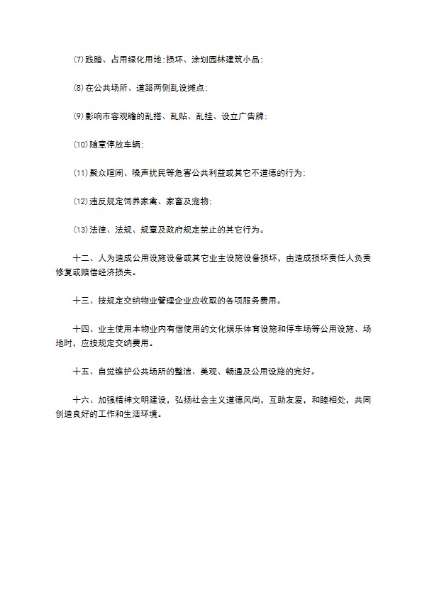 浙江省物业管理业主公约模板