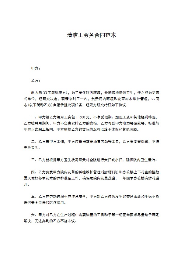 清洁工劳务合同范本