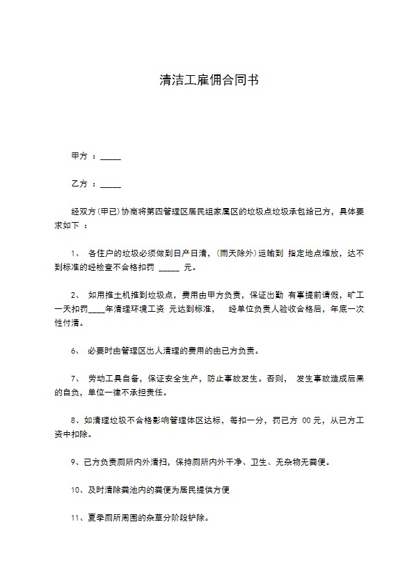 清洁工雇佣合同书 清洁工雇佣合同书