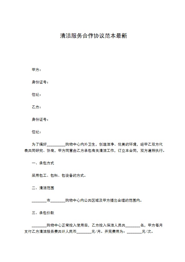 清洁服务合作协议范本最新