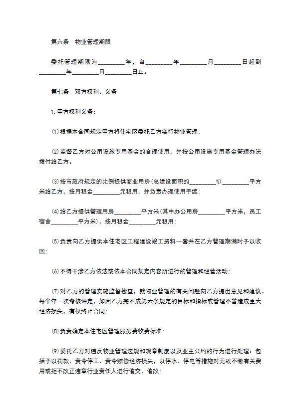 物业专业化管理委托合同