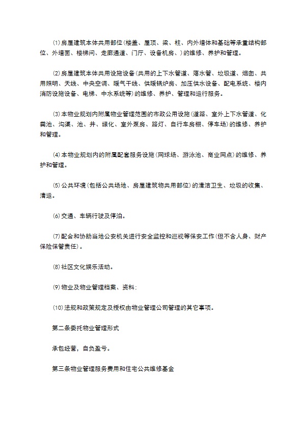 物业保洁管理合同 物业保洁管理合同