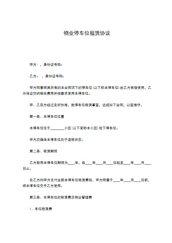 物业停车位租赁协议