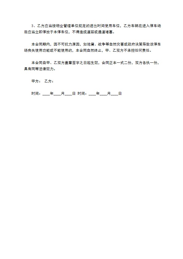 物业停车位租赁协议