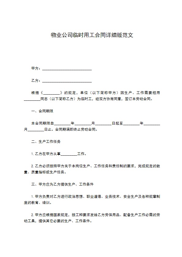 物业公司临时用工合同详细版范文 物业公司临时用工合同详细版范文