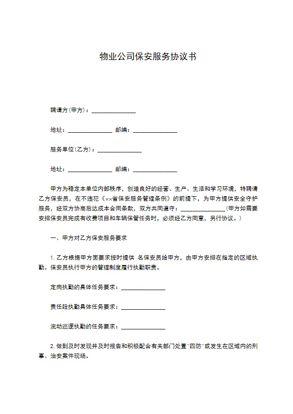物业公司保安服务协议书