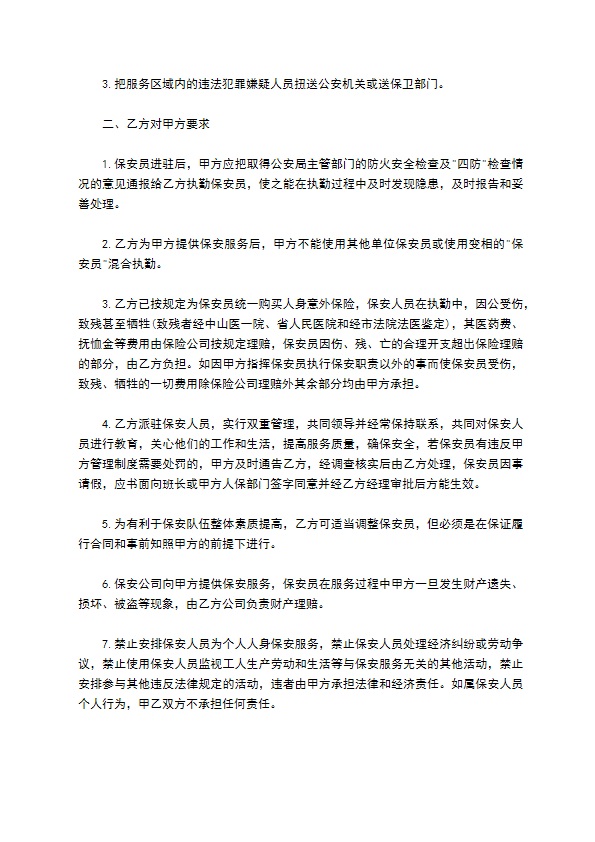 物业公司保安服务协议书