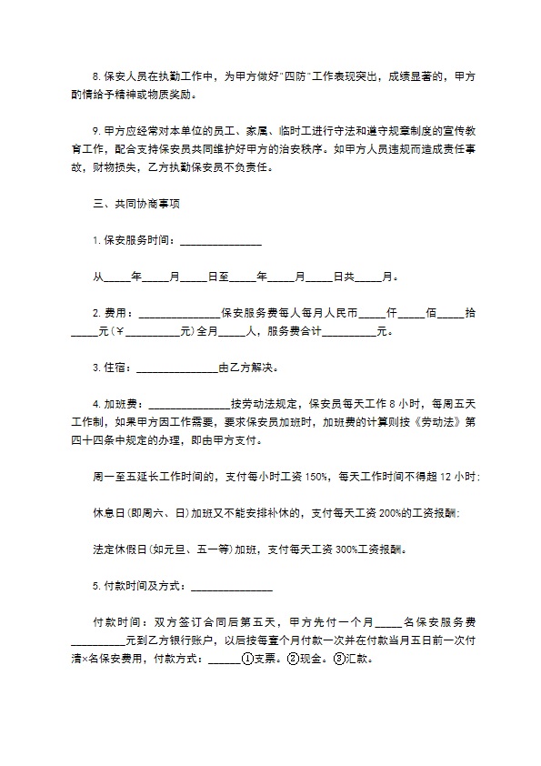 物业公司保安服务协议书