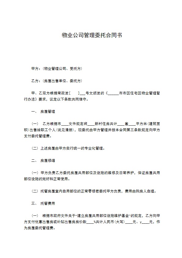 物业公司管理委托合同书