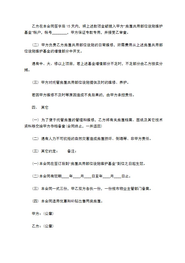 物业公司管理委托合同书